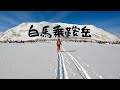 北アルプス 白馬乗鞍岳 『ムラムラシュプール』【雪山登山・BCスキー】栂池高原スキー場〜天狗原〜白馬乗鞍岳〜裏天狗〜鵯峰　日帰り　バックカントリースキー