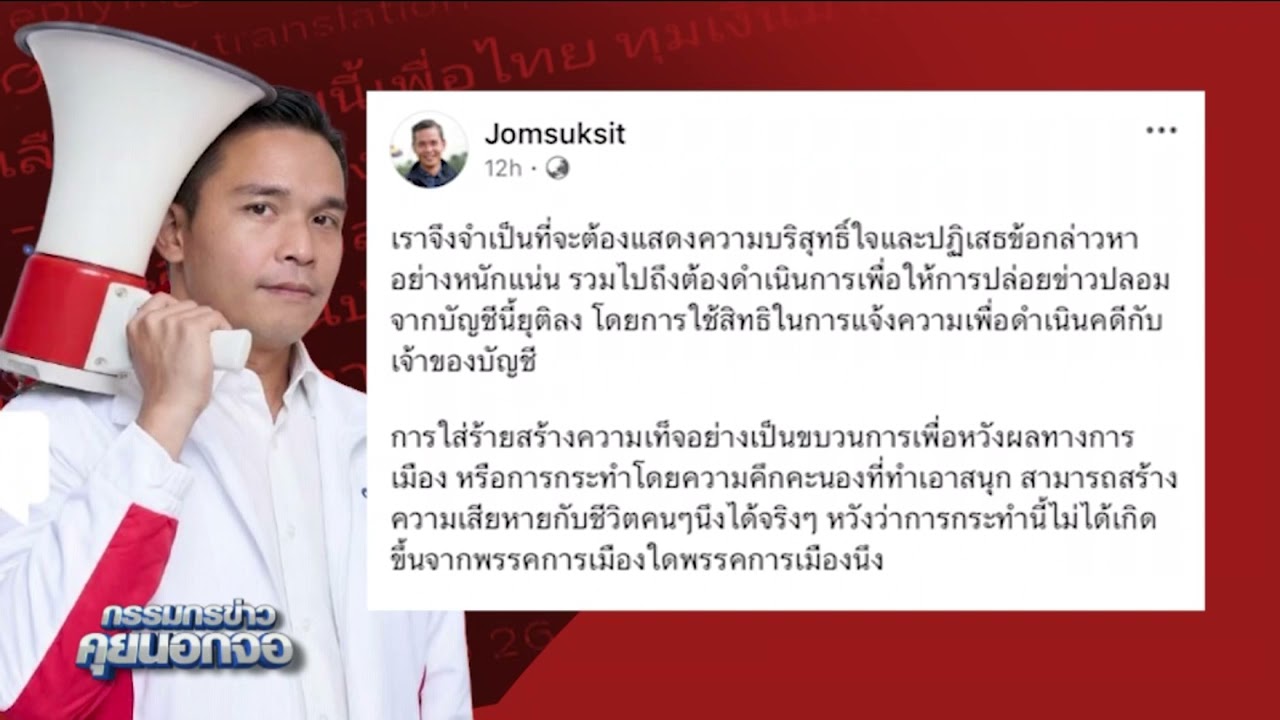 'เพื่อไทย' ลุยฟ้องเฟกนิวส์ ซื้อเสียง 7,500 จ้างคนปราศรัย ใส่ร้ายพรรคเสียหาย