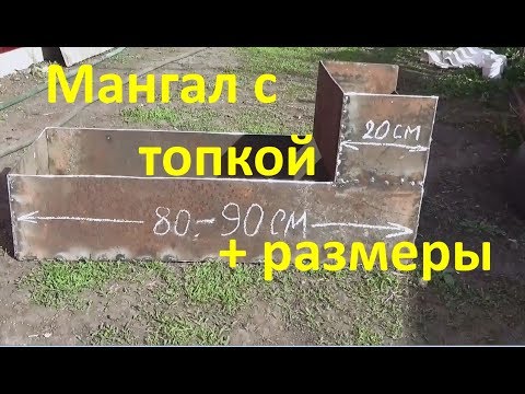 Видео: Направи си сам тухлен мангал: как да направите, чертежи, снимки и видеоклипове