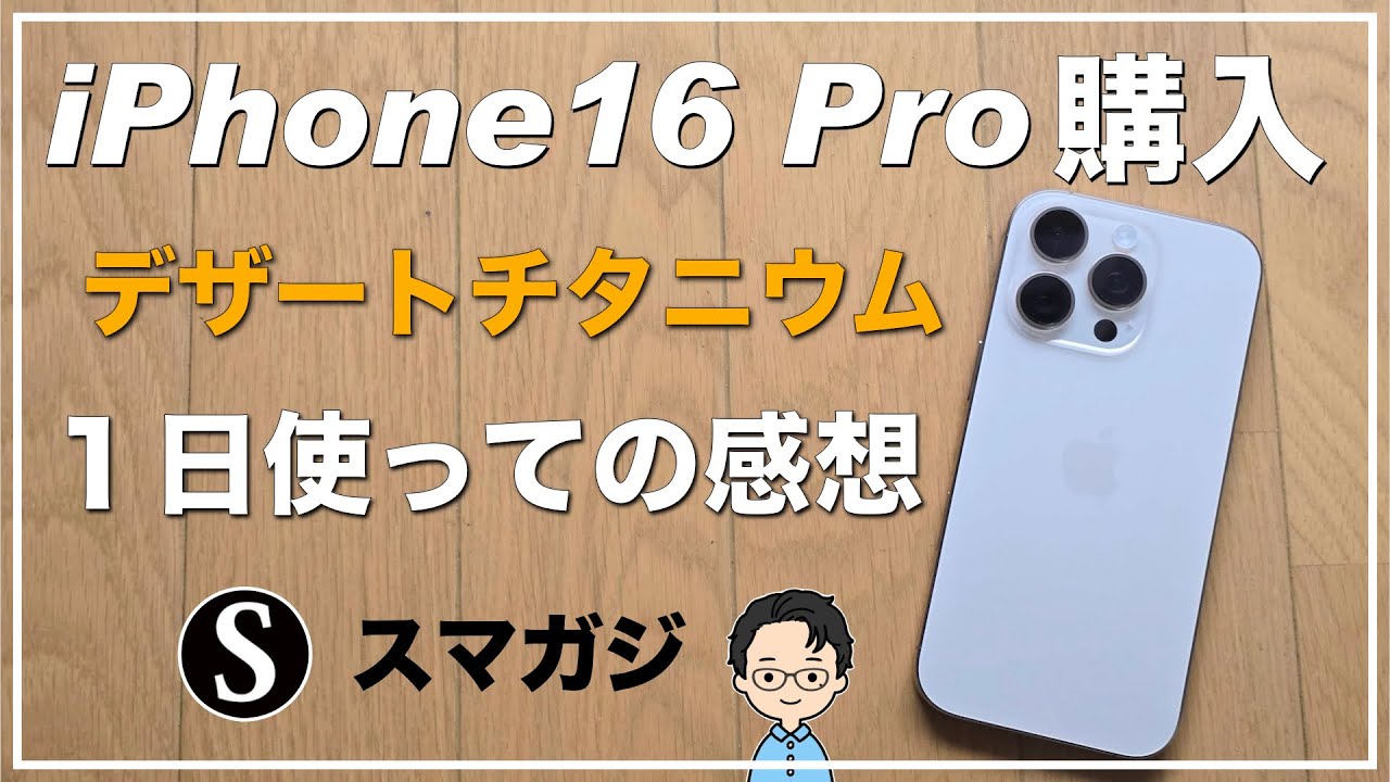 iPhone16Pro】感想レビュー。1日使って。デザートチタニウム。カメラ 