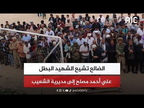 الضالع تشيع الشهيد البطل علي أحمد مصلح إلى مديرية الشعيب