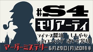 【マーダーミステリー】S4でモリアーティを探せ！