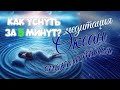 Медитация: Океан сна / Энергия Рейки для отдыха и сна.