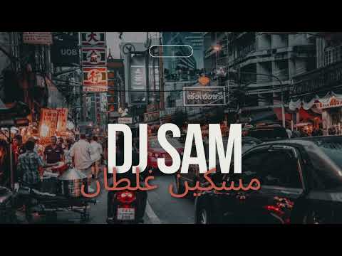 ابراهيم السلطان مسكين غلطان ريمكس 