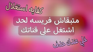 طريقة استدراج القنوات الصغيره واستغلالها بطريقه جهنميه// والساكت عن الحق.....