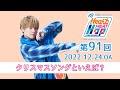 【クリスマスソングといえば?】内田雄馬 Heart Heat Hop 第91回