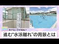 泳げない子が増加 進む 水泳離れ の背景とは アサデス 朝イチスクープ 泳げない子が増加 進む 水泳離れ の背景とは アサデス 朝イチスクープ