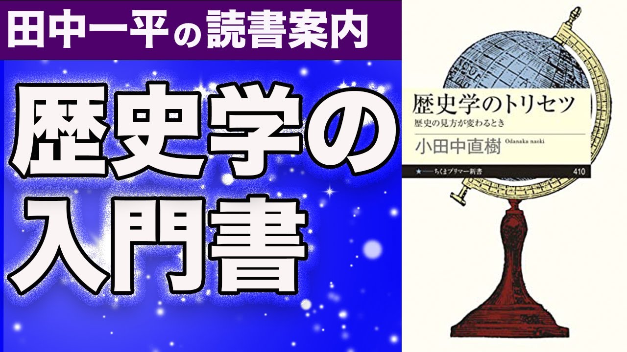 Is Modern Historiography Boring? Naoki Odanaka's 