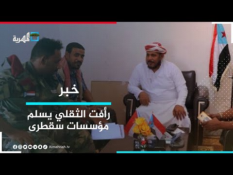 محافظ سقطرى المنتمي للانتقالي يسلم مصنع الإنزال السمكي لشركة إماراتية