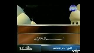 ختمة الارباع الاصلية من سورة النبأ ماهر شخاشيرو قناة المجد 1425