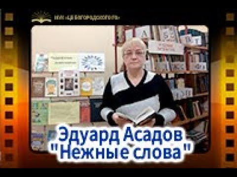 Эдуард Асадов "Нежные слова"