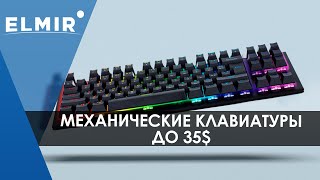 Самые дешевые механические клавиатуры | Не все так плохо! | Elmir.ua