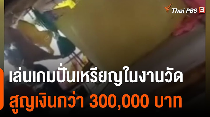 เตือนภัย ! เล่นเกมปั่นเหรียญในงานวัด สูญเงินกว่า 300,000 บาท : สถานีร้องเรียน