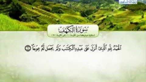تلاوة مباركة من القرآن الكريم سورة الكهف من الآية 1 إلى 27 بصوة جميل جداا❤❤