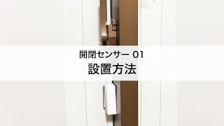 （STEP3-2）開閉センサー 01 設置方法