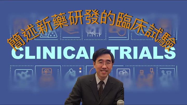 《簡述新藥研發的臨床試驗》｜Clinical Trials | [中文字幕］ - 天天要聞