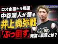 井上尚弥に挑む中谷潤人がロス合宿から帰国「ぶっ倒す」発言は「ファイターの心を持っているので」