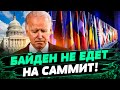 Саммит ПОД ВОПРОСОМ! БАЙДЕН отказался ехать! Кто его заменит? Россия достигла своего? — Мережко