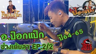 ศิลปินภูไท ช่วงเต้ยลาปี64-65 | อ.ป็อกแป็ก มือกลองล้านวิว EP.2/2