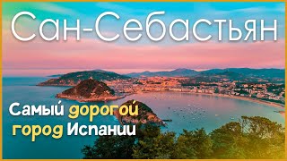 Сан-Себастьян - Испанское Монако которое должен посетить каждый (San Sebastián)