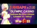 3 января 2014 «Старый Новый Год» в Olympic Casino Radisson ...