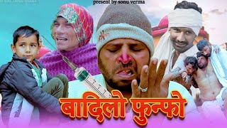 बादिलो फुंफो||Badilo funfo||फुंफो/पतराम,राजस्थानी हरियाणवी कॉमेडी#sonuvermacomedy #Bandiyorajathani