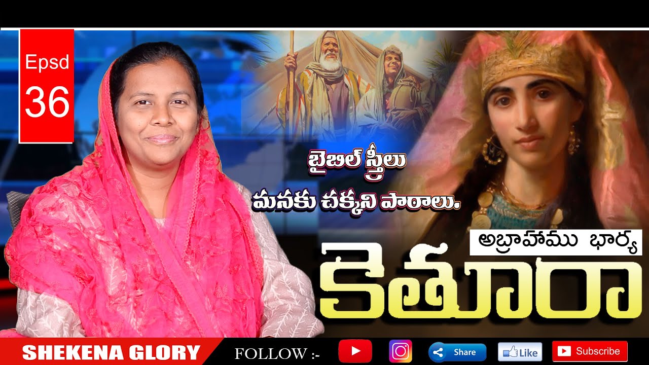 బైబిల్ స్త్రీలు -కెతూరా | Shekena Glory Powerful Message on Keturah | Women of the Bible | #Keturah