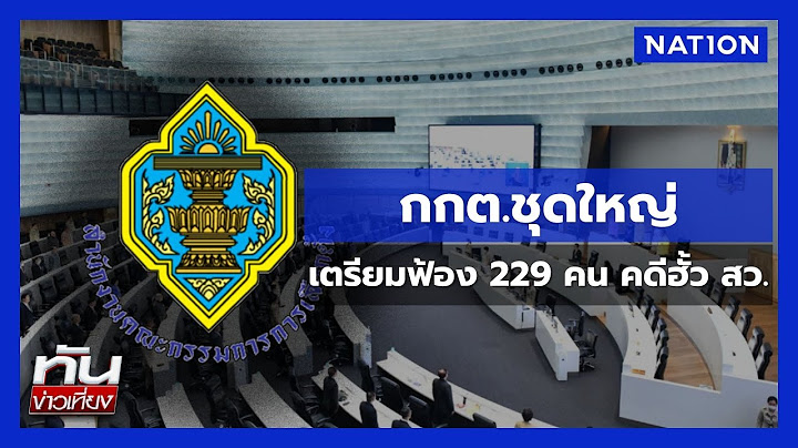 กกต.ชุดใหญ่ เตรียมฟ้อง 229 คน คดีฮั้ว สว. | ทันข่าวเที่ยง | NationTV22