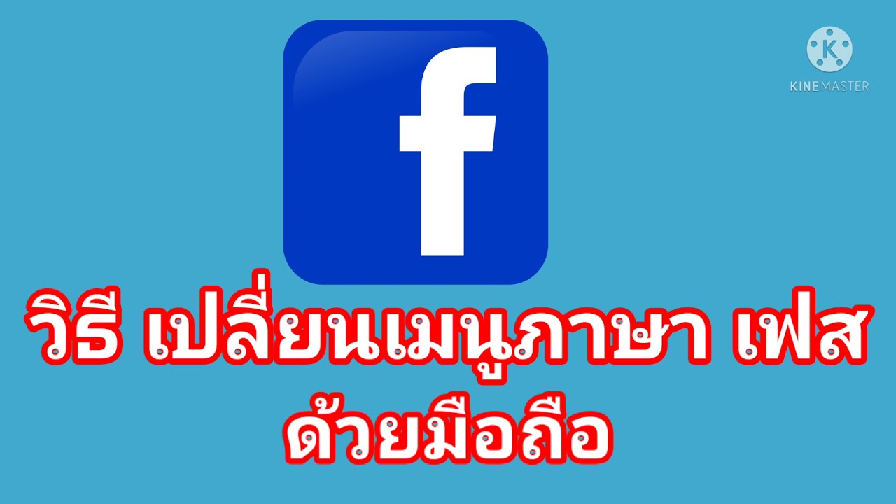 วิธี​ เปลี่ยน​เมนู​ภาษา​ ในเฟส​ จากภาษาอังกฤษ​เป็น ภาษาไทย​ ด้วยมือถือ