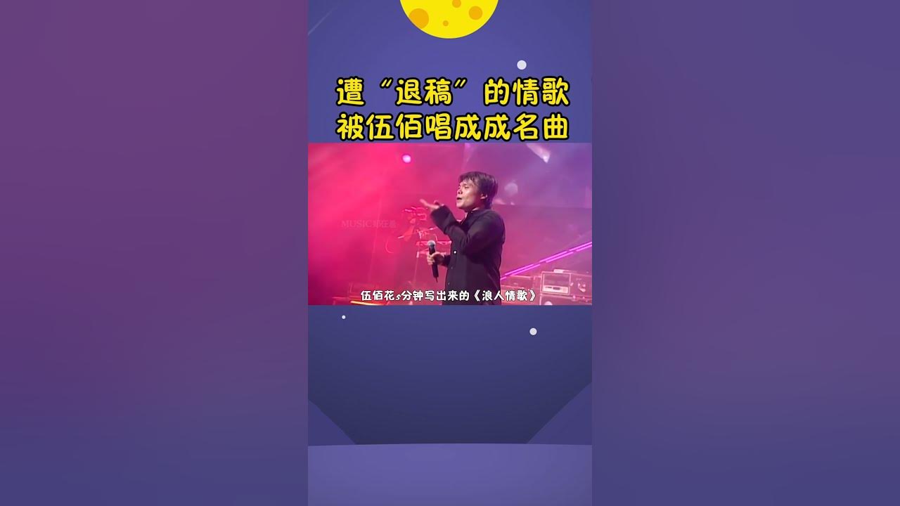 被嫌弃的《浪人情歌》，让伍佰唱成了成名作，伍佰：我先火一步