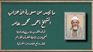 سورة الأحزاب (١٨-٣٠) - الشيخ أحمد محمد عامر - قرآن المغرب ١٥ رمضان ١٤٤٢
