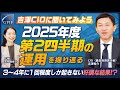 GPIF 吉澤CIOに聞いてみよう ～2025年度第２四半期の運用を振り返る～