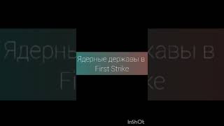 ядерные державы в игре first strike #firststrike