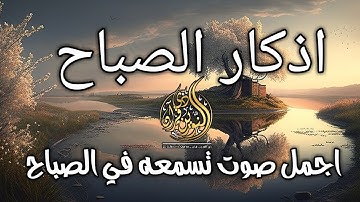 أذكار الصباح مكتوبة بصوت أكثر من رائع للقارئ طارق محمد , Adkar Sabah Tareq Mohammad
