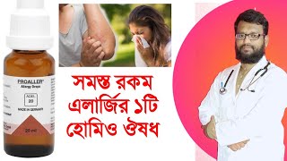 সমস্ত রকম এলার্জির একটি মাত্র জার্মানি হোমিও ঔষধ | homeopathymedicine for All kind Allergy