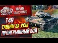 "Т49...ТАЩИМ ПОБЕДУ ЗА УСЫ" / НИКТО НЕ ВЕРИЛ ЧТО СМОЖЕМ #ЛучшееДляВас