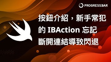 [iOS][Swift][中文]  基礎UI_Storyboard#04. 按鈕介紹，新手常犯的IBAction忘記斷開連結導致閃退