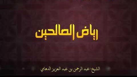 مجالس رياض الصالحين (891): كتاب الأذكار، باب فضل حِلَق الذِّكر، «يلتمِسون أهلَ الذِّكر»