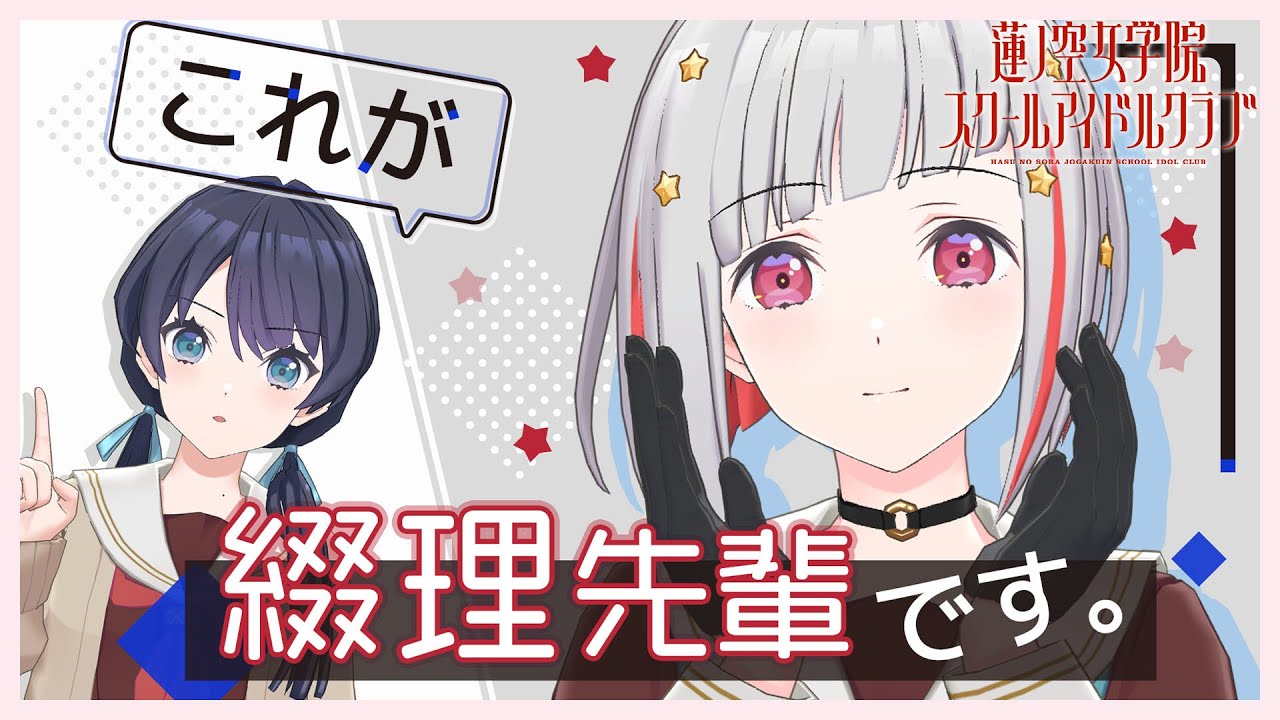 くりぱん 蓮ノ空 花帆 さやか 瑠璃乃 梢 綴理 慈 【2023/4/