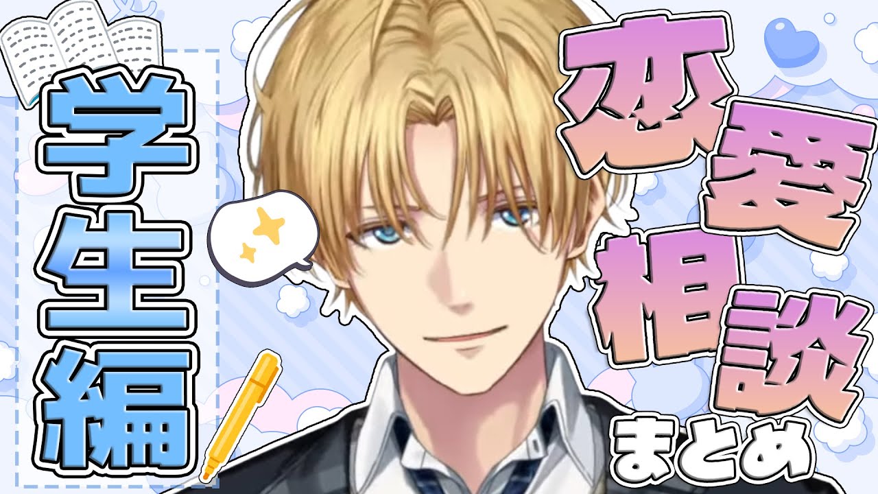 【正論パンチマン】エビオの恋愛相談まとめ～学生編～【エクス・アルビオ/にじさんじ/切り抜き】