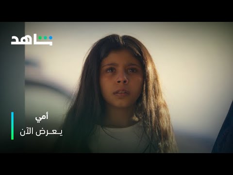 سهام بتهدد طفلتها أمي يعرض الآن مجانا وبدون اشتراك على شاهد