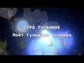 УТРО ТУМАННОЕ (РОМАНС) ПОЕТ ГУЛЬНАРА ИСМАЕВА ✈♫ℒℴѵℯ ♪♥♫●♪♥♫●♪♥♫✈