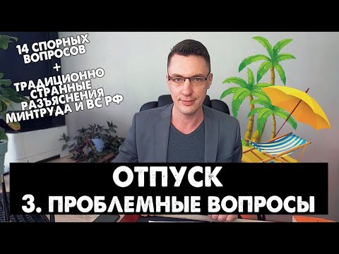 Отпуск: 3. Проблемные вопросы