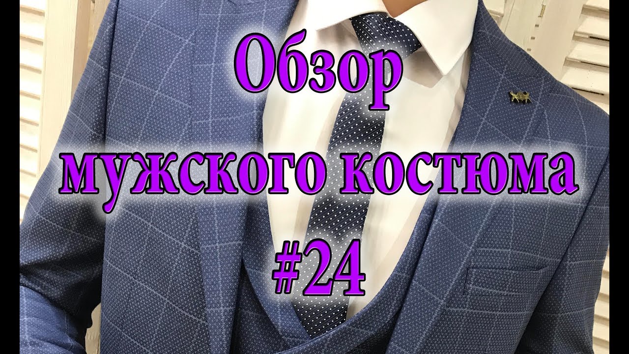 Костюмы мужские 70 размер. Переделка мужского костюма. Медведев костюм тройка. Экспертиза качества мужского костюма тройка. Костюм тройка прикол.