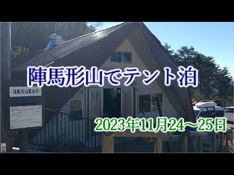 陣馬形山でテント泊　冬の嵐？！　2023年11月24～25日