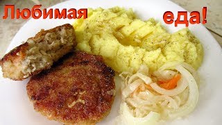 Как вкусно приготовить толчёную картошку с нежной котлетой. Всё просто!