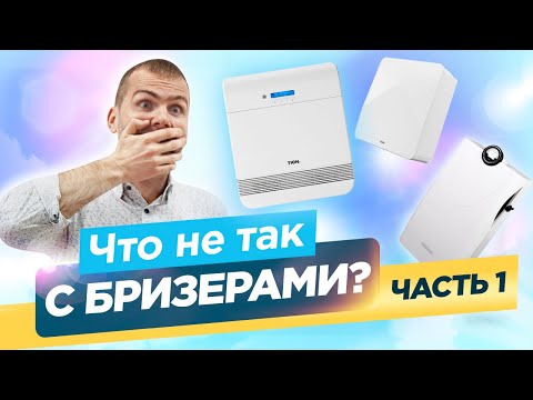 Что не так с Бризерами? Обзор ТОП моделей - Часть 1.