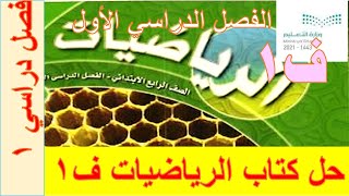 حل كتاب الرياضيات للصف الرابع ف1