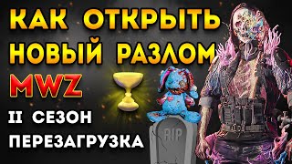 mwz 2 сезон перезагрузка | новый разлом открыт | мв3 зомби