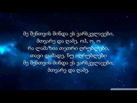 Pancho - Cashi Axede (Lyrics) / პანჩო - ცაში ახედე (ტექსტი) ❤